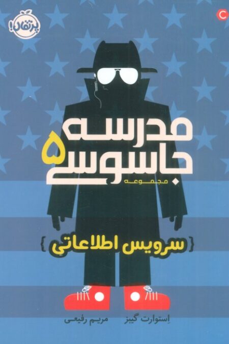 مدرسه جاسوسی 5 (سرویس اطلاعاتی)