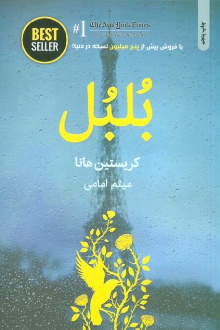 بلبل (BEST SELLER)