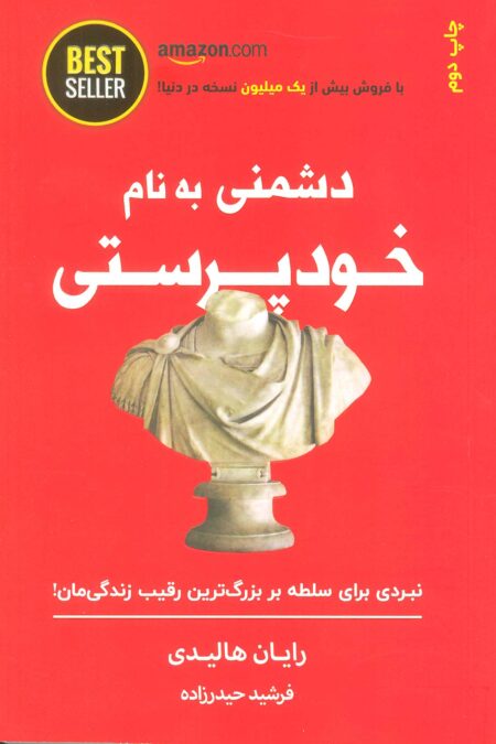 دشمنی به نام خودپرستی (نبردی برای سلطه بر بزرگ ترین رقیب زندگی مان!)،(BEST SELLER)