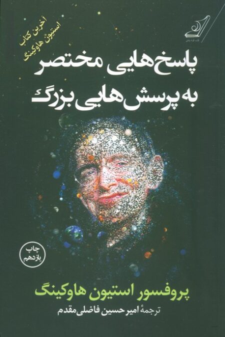 پاسخ هایی مختصر به پرسش هایی بزرگ