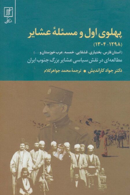 پهلوی اول و مسئله عشایر (1298-1304)