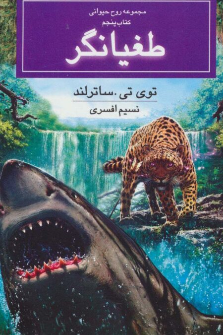 روح حیوانی (کتاب پنجم:طغیانگر)