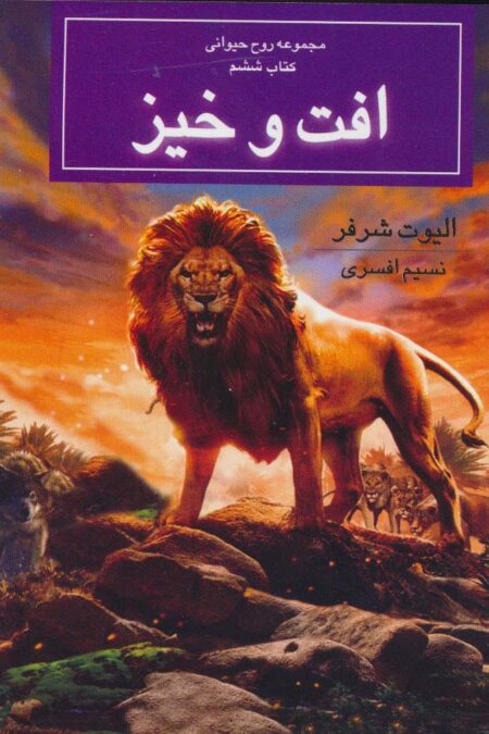 روح حیوانی (کتاب ششم:افت و خیز)