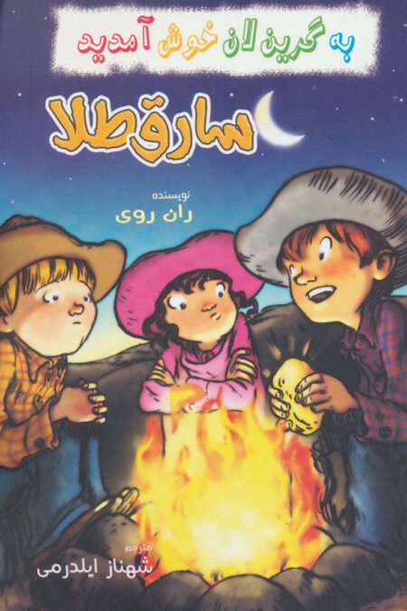 به گرین لان خوش آمدید (سارق طلا)