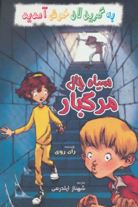 به گرین لان خوش آمدید (سیاه چال مرگبار)