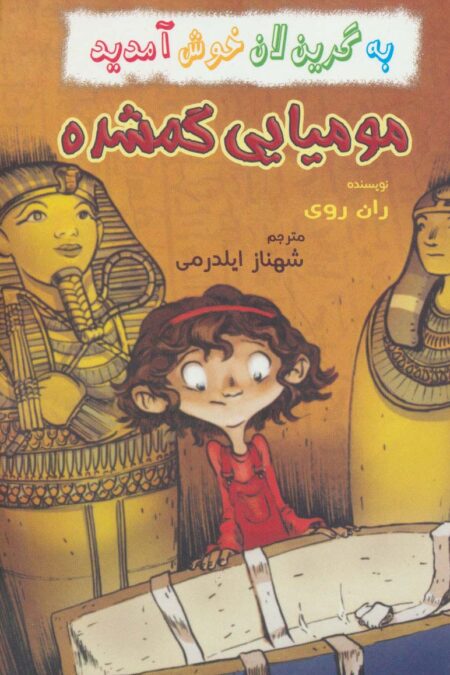به گرین لان خوش آمدید (مومیایی گمشده)