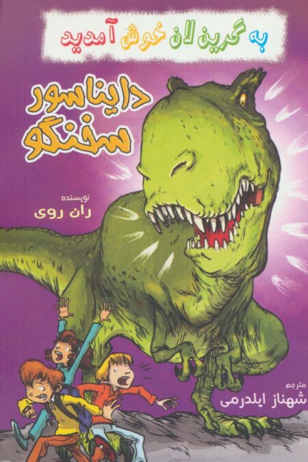به گرین لان خوش آمدید (دایناسور سخنگو)