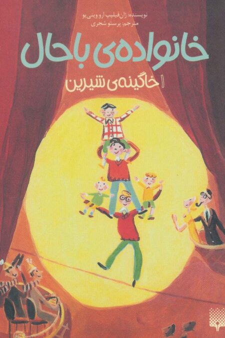 خانواده ی باحال 1 (خاگینه ی شیرین)