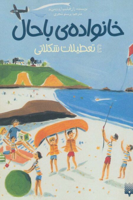 خانواده ی باحال 4 (تعطیلات شکلاتی)