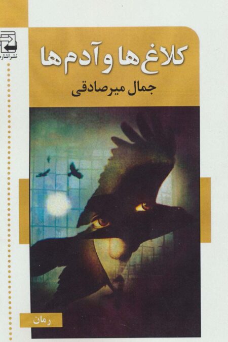 کلاغ ها و آدم ها