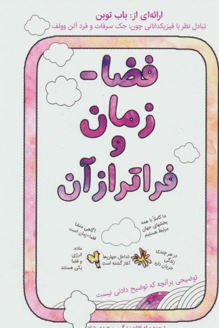 فضا-زمان و فراتر از آن