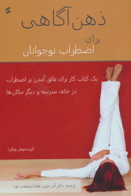 ذهن آگاهی برای اضطراب نوجوانان