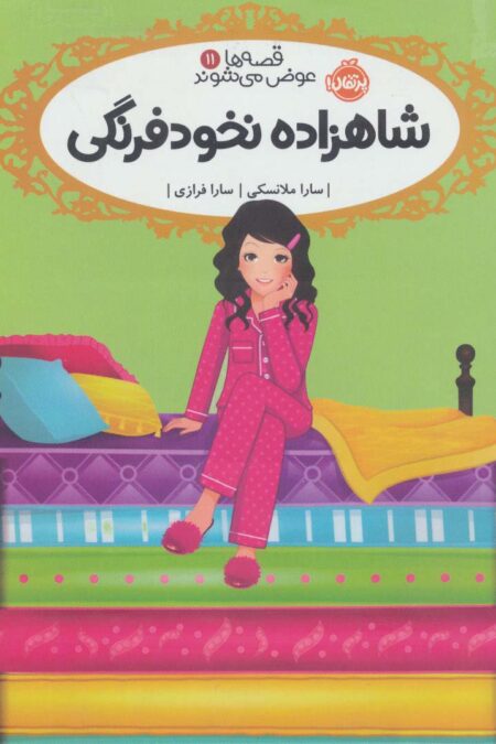 قصه ها عوض می شوند 11 (شاهزاده نخودفرنگی)