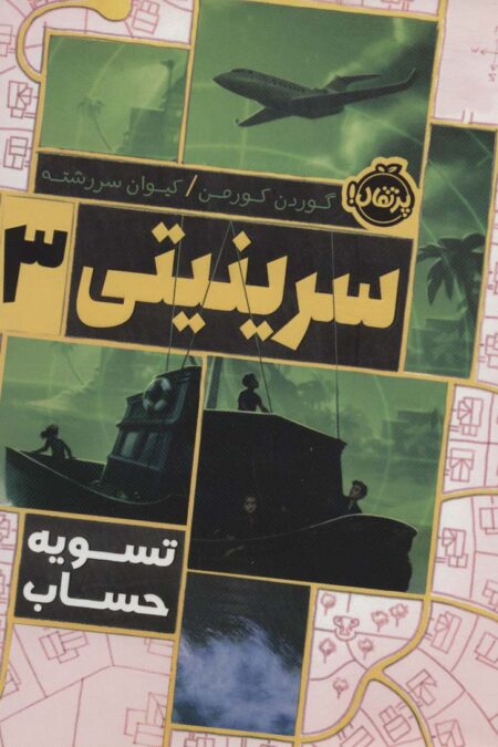 سرینیتی 3 (تسویه حساب)