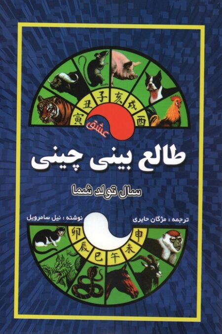 طالع بینی چینی (سال تولد شما،عشق)