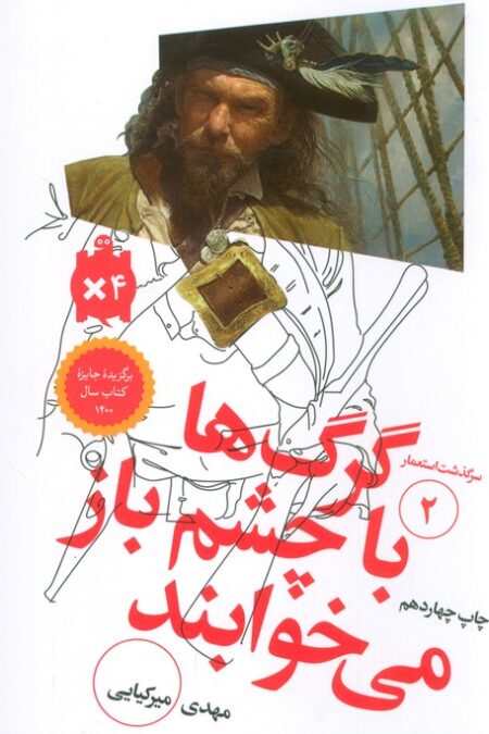 گرگ ها با چشم باز می خوابند (سرگذشت استعمار 2)