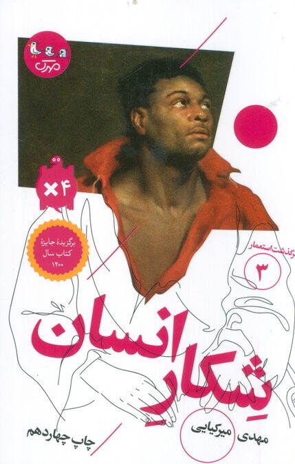 شکار انسان (سرگذشت استعمار 3)