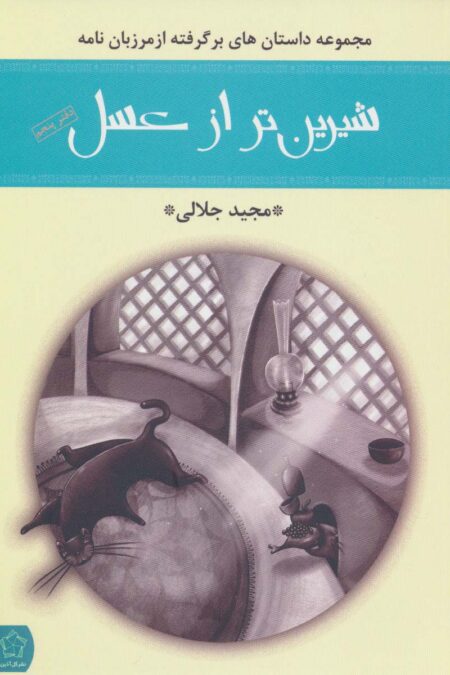 شیرین تر از عسل (دفتر پنجم:مجموعه داستان های برگرفته از مرزبان نامه)