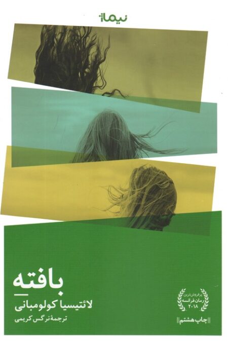 بافته (ادبیات جهان)