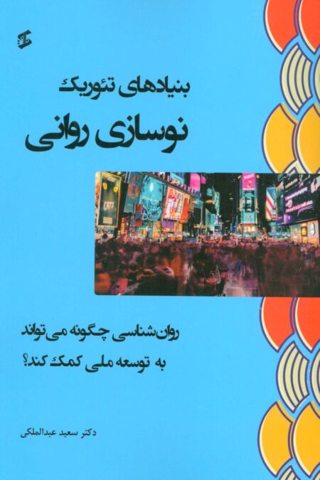 بنیادهای تئوریک نوسازی روانی (روان شناسی چگونه می تواند به توسعه ملی کمک کند؟)
