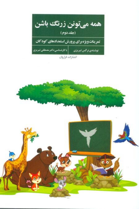 همه می تونن زرنگ باشن 2 (تمرینات ویژه برای پرورش استعدادهای کودکان)