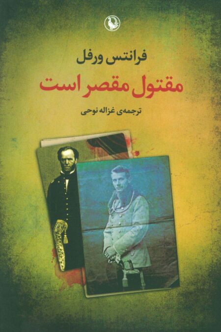 مقتول مقصر است