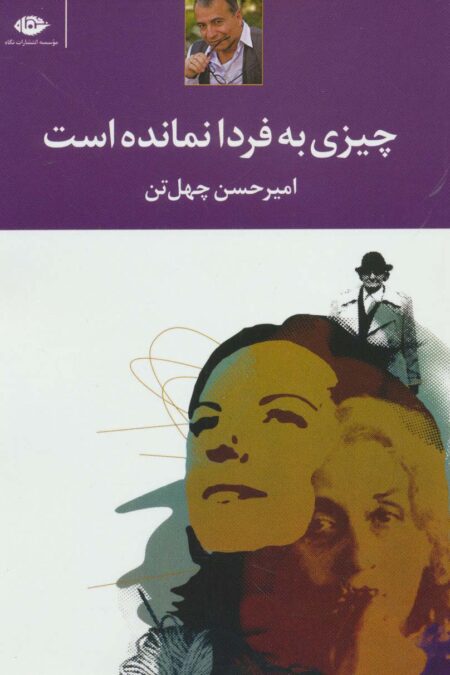 چیزی به فردا نمانده است