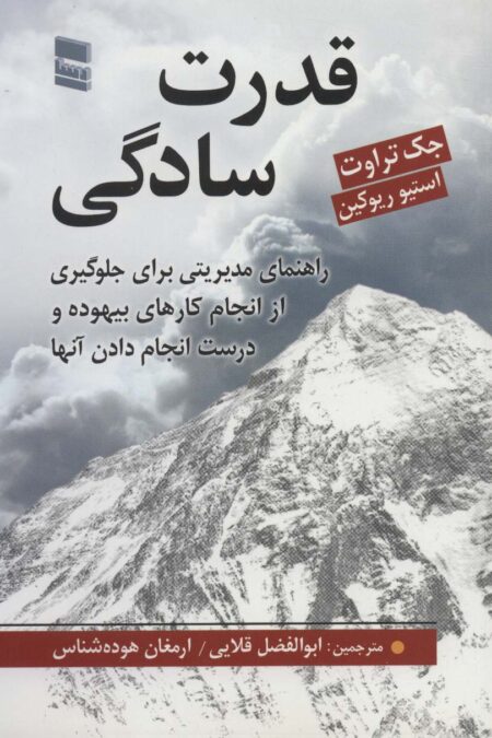 قدرت سادگی (راهنمای مدیریتی برای جلوگیری از انجام کارهای بیهوده و درست انجام دادن آنها)