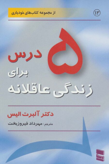 5 درس برای زندگی عاقلانه (کتاب های خودیاری13)
