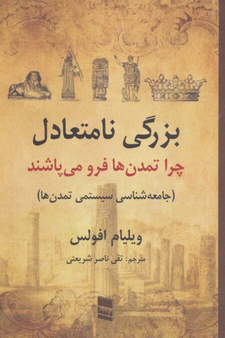 بزرگی نامتعادل:چرا تمدن ها فرو می پاشند (جامعه شناسی سیستمی تمدن ها)