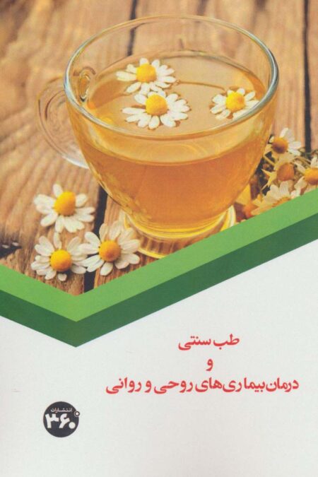 طب سنتی و درمان بیماری های روحی و روانی