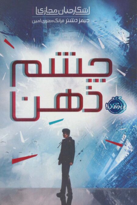 شکارچیان مجازی 1 (چشم ذهن)