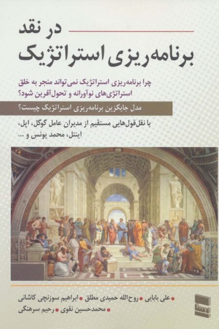 در نقد برنامه ریزی استراتژیک