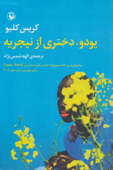 یودو،دختری از نیجریه