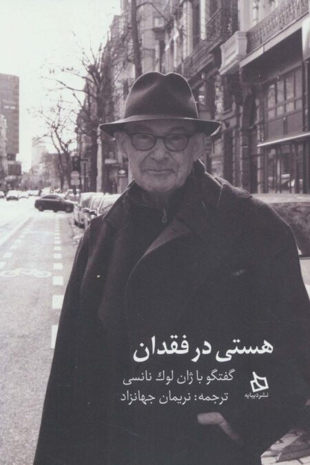 هستی در فقدان (گفتگو با ژان لوک نانسی)