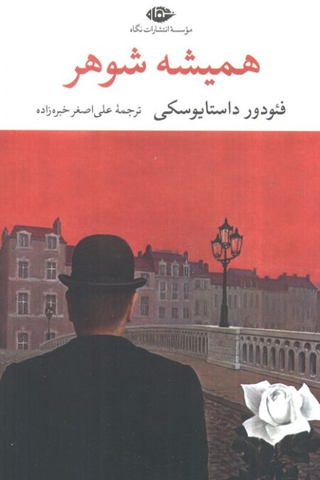 همیشه شوهر (ادبیات مدرن جهان،چشم و چراغ50)