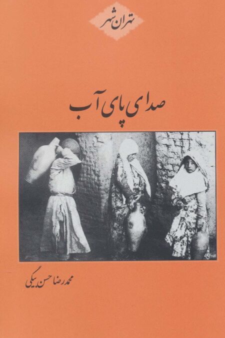 صدای پای آب (تهران شهر)