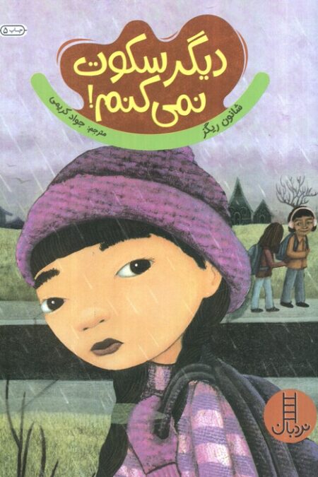 دیگر سکوت نمی کنم! (گلاسه)
