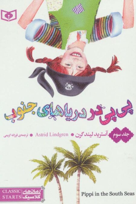 رمان های کلاسیک57 (پی پی در دریاهای جنوب 3)