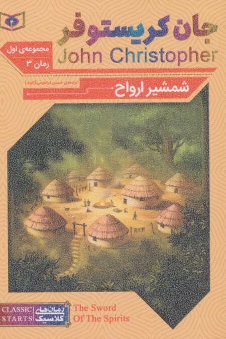 رمان های کلاسیک62 (رمان سوم:جان کریستوفر 1 (شمشیر ارواح))