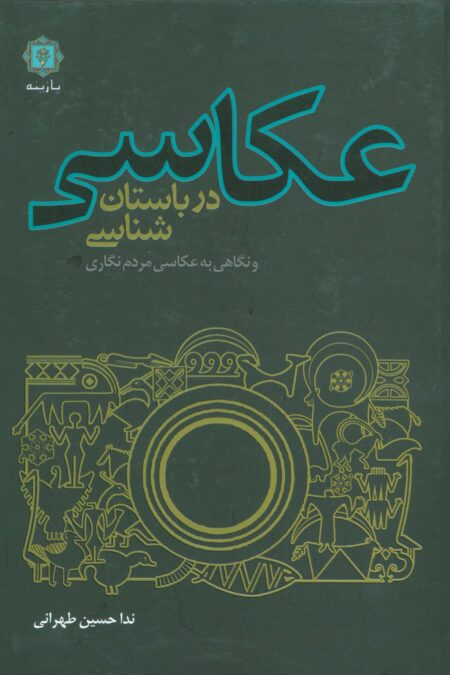 عکاسی در باستان شناسی و نگاهی به عکاسی مردم نگاری