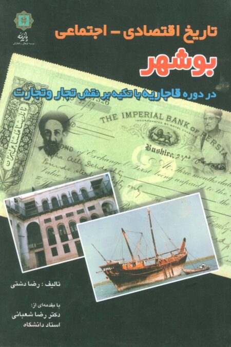 تاریخ اقتصادی-اجتماعی بوشهر (در دوره قاجاریه با تکیه بر نقش تجار و تجارت)
