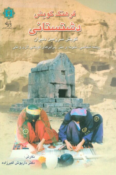 فرهنگ گویش دشتستانی (گویش سرزمین دلیران)