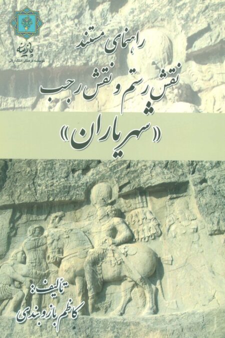 راهنمای مستند نقش رستم و نقش رجب «شهریاران» (گلاسه)