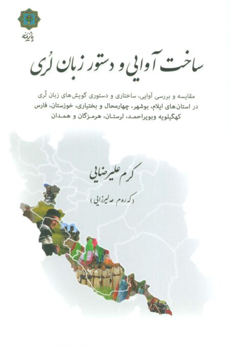ساخت آوایی و دستور زبان لری