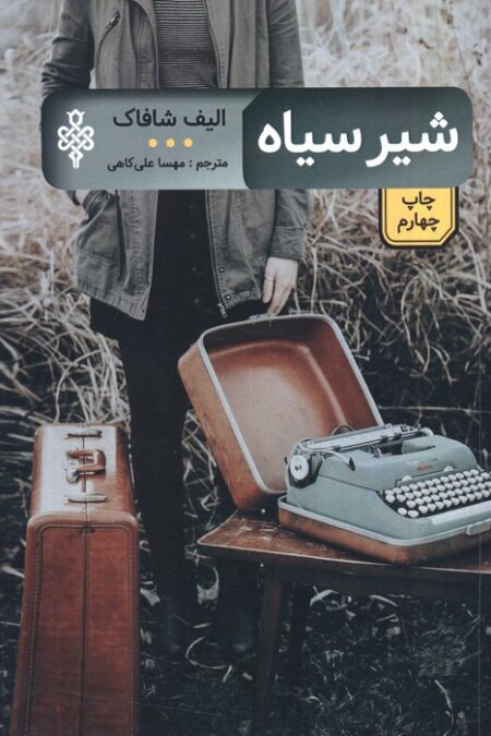 شیر سیاه (ادبیات بیگانه)