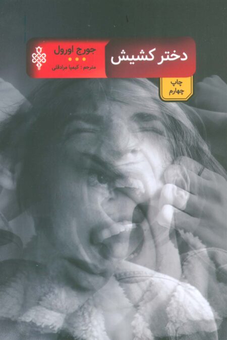 دختر کشیش (ادبیات بیگانه)