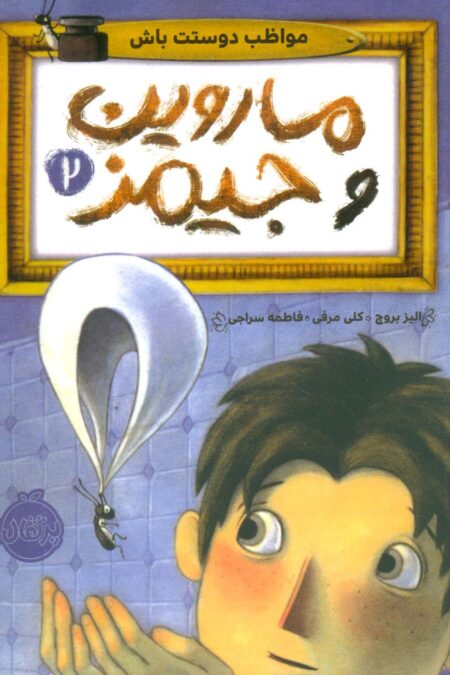 ماروین و جیمز 2 (مواظب دوستت باش)