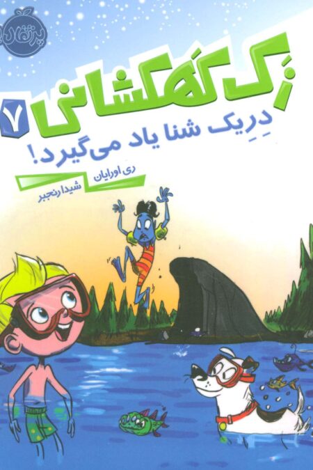 زک کهکشانی 7 (دریک شنا یاد می گیرد!)