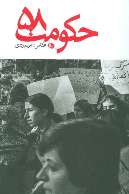 حکومت 58 (2زبانه،گلاسه)